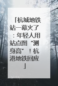 杭城地铁站一幕火了：年轻人用站点图“测身高”！杭港地铁回应