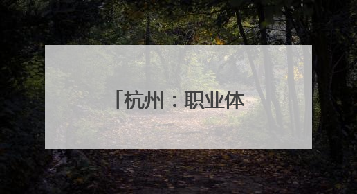 杭州：职业体验 乐享假期