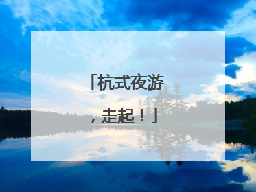 杭式夜游，走起！