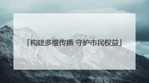 构建多维传播 守护市民权益