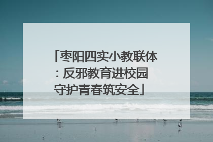 枣阳四实小教联体：反邪教育进校园 守护青春筑安全