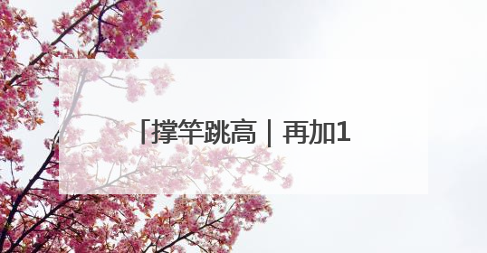 撑竿跳高｜再加1cm！杜普兰蒂斯第12次破世界纪录