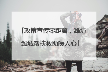 政策宣传零距离，潍坊潍城帮扶救助暖人心