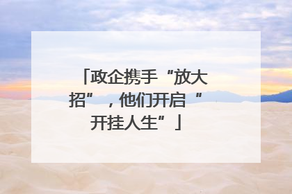 政企携手“放大招”，他们开启“开挂人生”