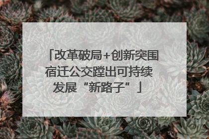 改革破局+创新突围 宿迁公交蹚出可持续发展“新路子”