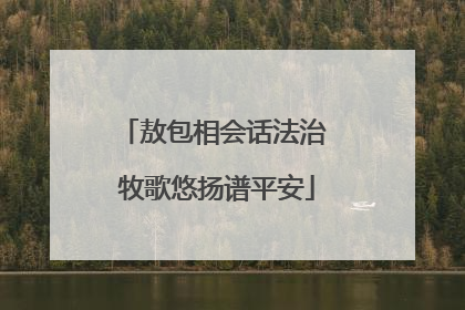 敖包相会话法治 牧歌悠扬谱平安
