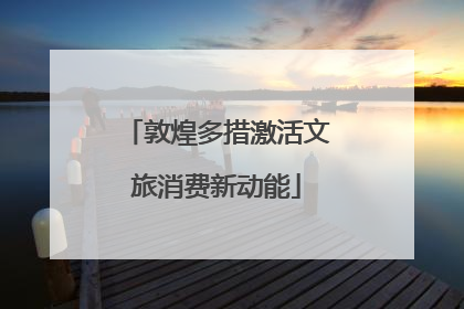 敦煌多措激活文旅消费新动能