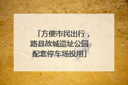 方便市民出行，路县故城遗址公园配套停车场投用