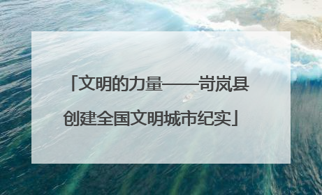 文明的力量——岢岚县创建全国文明城市纪实