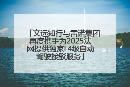 文远知行与雷诺集团再度携手为2025法网提供独家L4级自动驾驶接驳服务