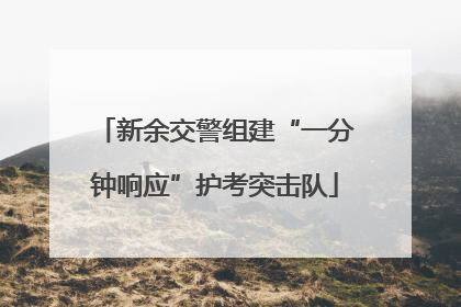 新余交警组建“一分钟响应”护考突击队