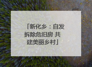 新化乡：自发拆除危旧房 共建美丽乡村