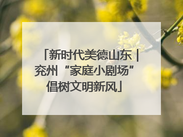 新时代美德山东｜兖州“家庭小剧场”倡树文明新风