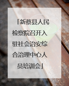 新蔡县人民检察院召开入驻社会治安综合治理中心人员培训会