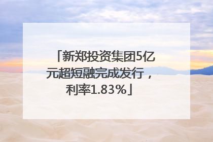 新郑投资集团5亿元超短融完成发行，利率1.83％