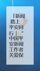新闻路上 平安同行｜“中国平安新闻工作者关爱保障计划”在鲁落地
