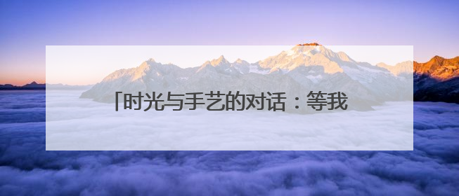 时光与手艺的对话：等我干不动了，这窑也就关了