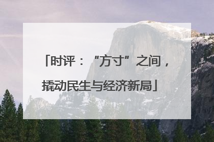 时评：“方寸”之间，撬动民生与经济新局