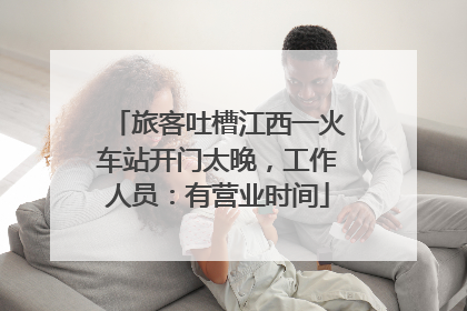 旅客吐槽江西一火车站开门太晚，工作人员：有营业时间