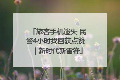 旅客手机遗失 民警4小时找回获点赞｜新时代新雷锋