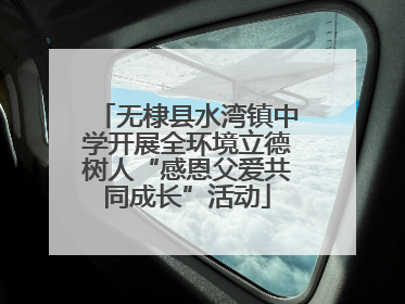无棣县水湾镇中学开展全环境立德树人“感恩父爱共同成长”活动