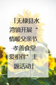 无棣县水湾镇开展“情暖父亲节·孝善食堂爱相伴”主题活动
