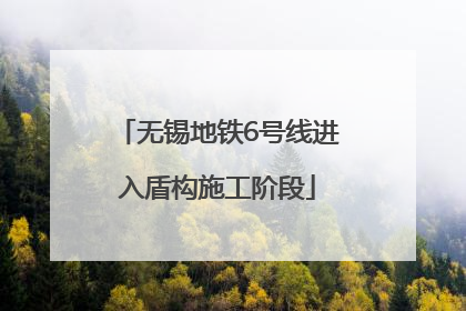 无锡地铁6号线进入盾构施工阶段