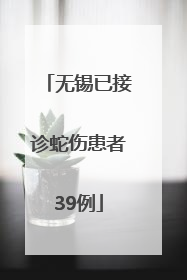 无锡已接诊蛇伤患者39例