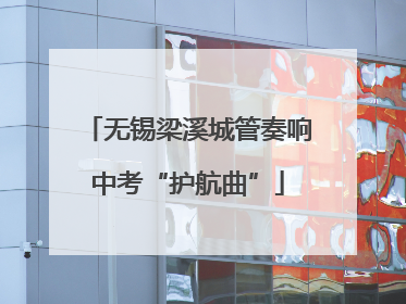 无锡梁溪城管奏响中考“护航曲”