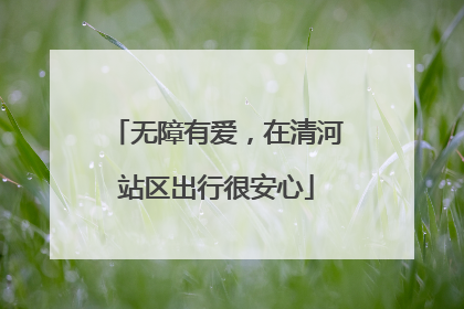 无障有爱，在清河站区出行很安心