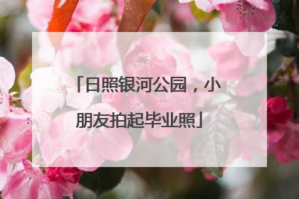 日照银河公园，小朋友拍起毕业照