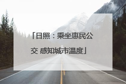 日照：乘坐惠民公交 感知城市温度