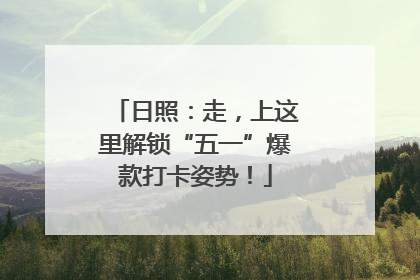 日照：走，上这里解锁“五一”爆款打卡姿势！