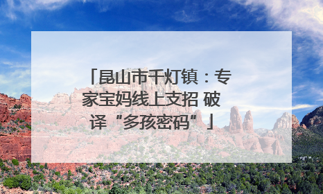 昆山市千灯镇：专家宝妈线上支招 破译“多孩密码”