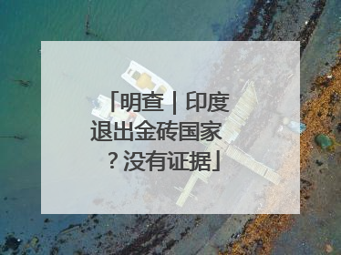 明查｜印度退出金砖国家？没有证据