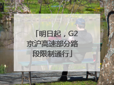 明日起，G2京沪高速部分路段限制通行