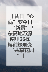 昔日“心病”变今日“新景”！东高地万源南里26栋楼前绿地变“共享花园”