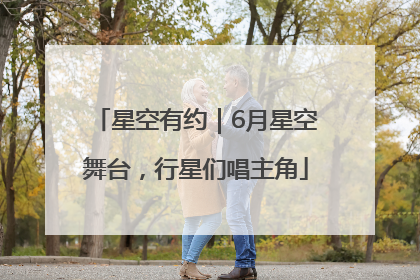 星空有约｜6月星空舞台，行星们唱主角