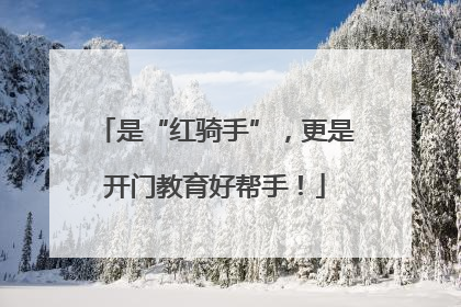 是“红骑手”，更是开门教育好帮手！