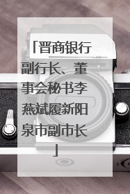 晋商银行副行长、董事会秘书李燕斌履新阳泉市副市长