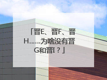 晋E、晋F、晋H……为啥没有晋G和晋I？