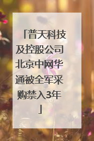 普天科技及控股公司北京中网华通被全军采购禁入3年