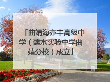 曲靖海亦丰高级中学（建水实验中学曲靖分校）成立
