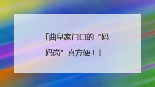 曲阜家门口的“妈妈岗”真方便！