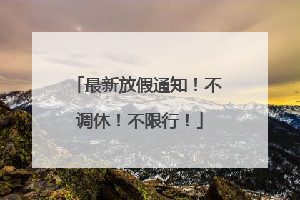 最新放假通知！不调休！不限行！