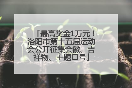 最高奖金1万元！洛阳市第十五届运动会公开征集会徽、吉祥物、主题口号