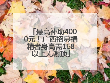 最高补助4000元！广西招募捐精者身高需168以上无谢顶