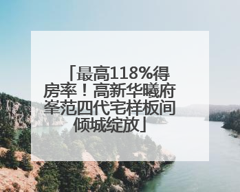 最高118%得房率！高新华曦府峯范四代宅样板间倾城绽放