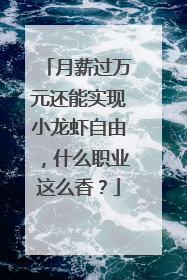 月薪过万元还能实现小龙虾自由，什么职业这么香？