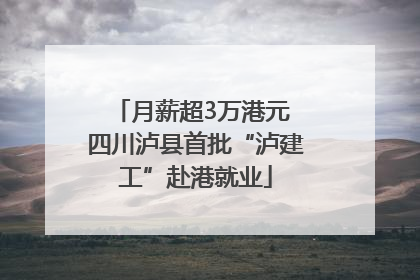 月薪超3万港元 四川泸县首批“泸建工”赴港就业